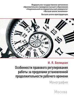 cover image of Особенности правового регулирования работы за пределами установленной продолжительности рабочего времени